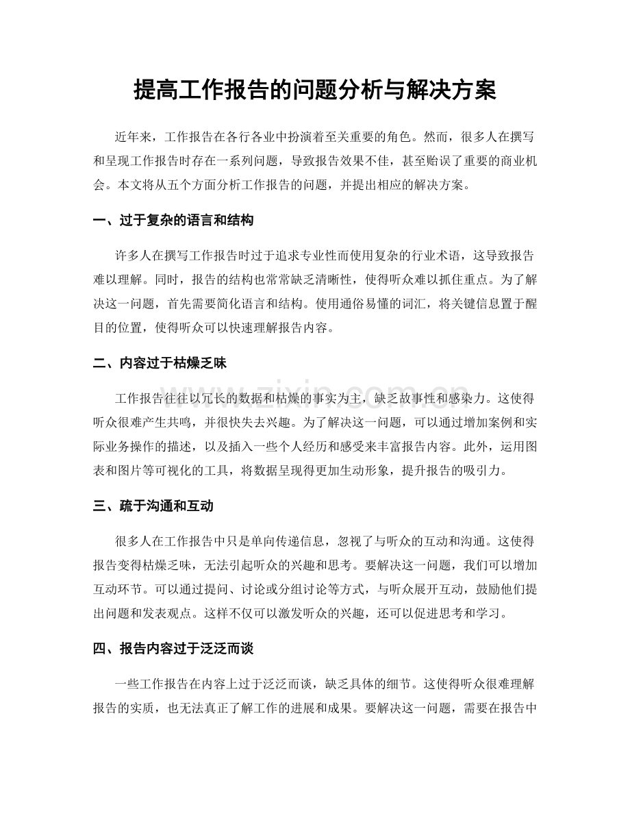 提高工作报告的问题分析与解决方案.docx_第1页