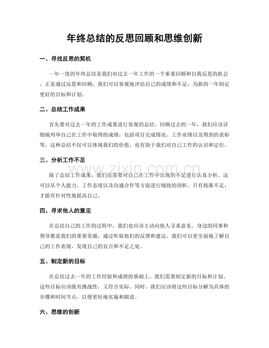 年终总结的反思回顾和思维创新.docx_第1页