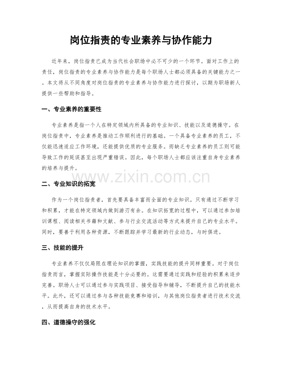 岗位职责的专业素养与协作能力.docx_第1页