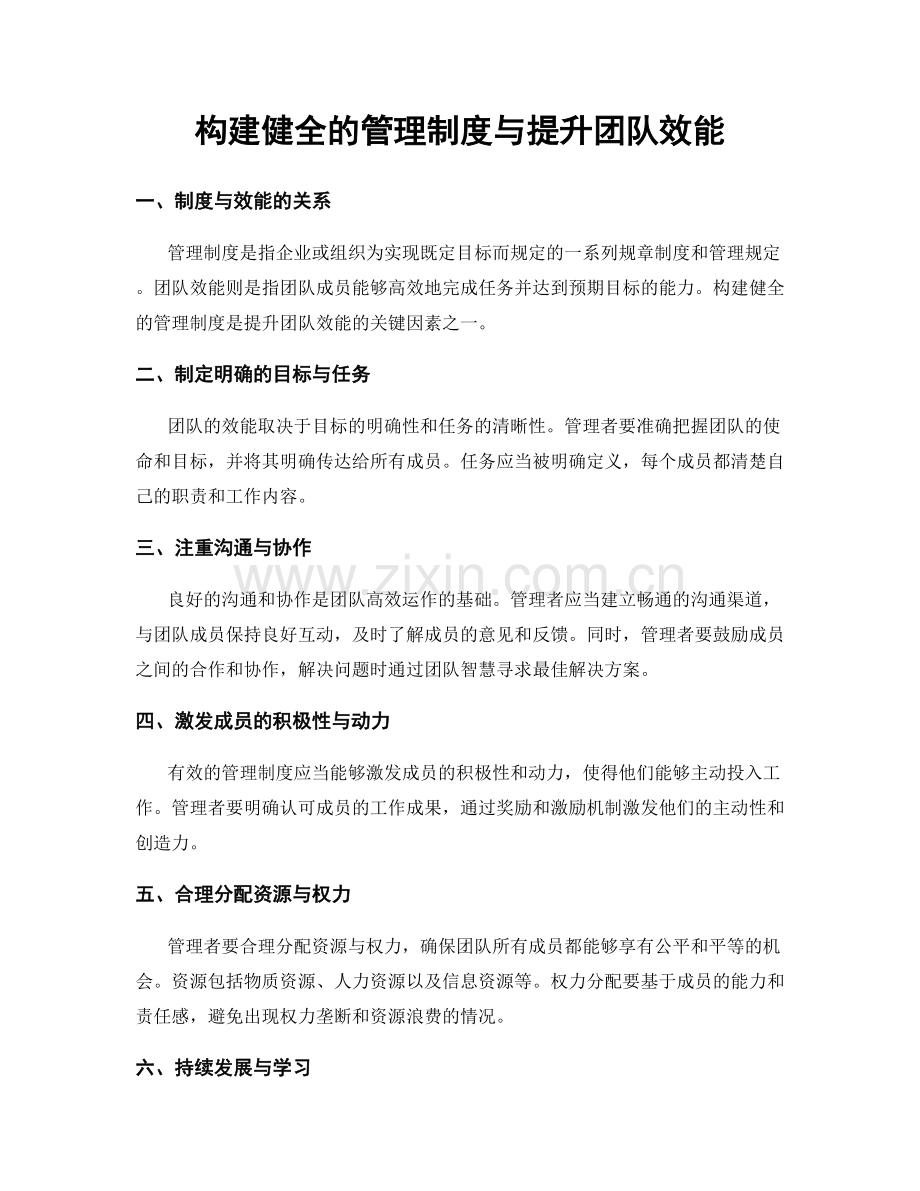 构建健全的管理制度与提升团队效能.docx_第1页