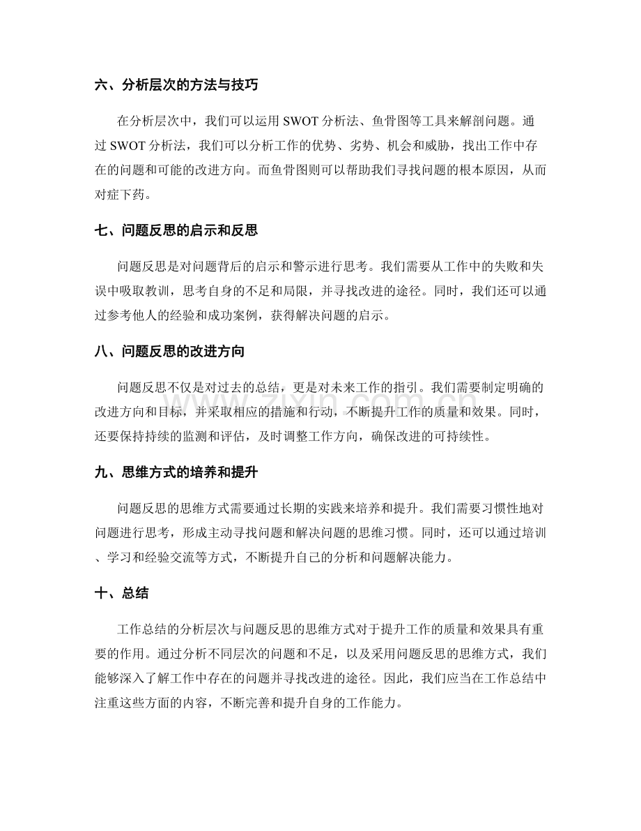 工作总结的分析层次与问题反思的思维方式.docx_第2页