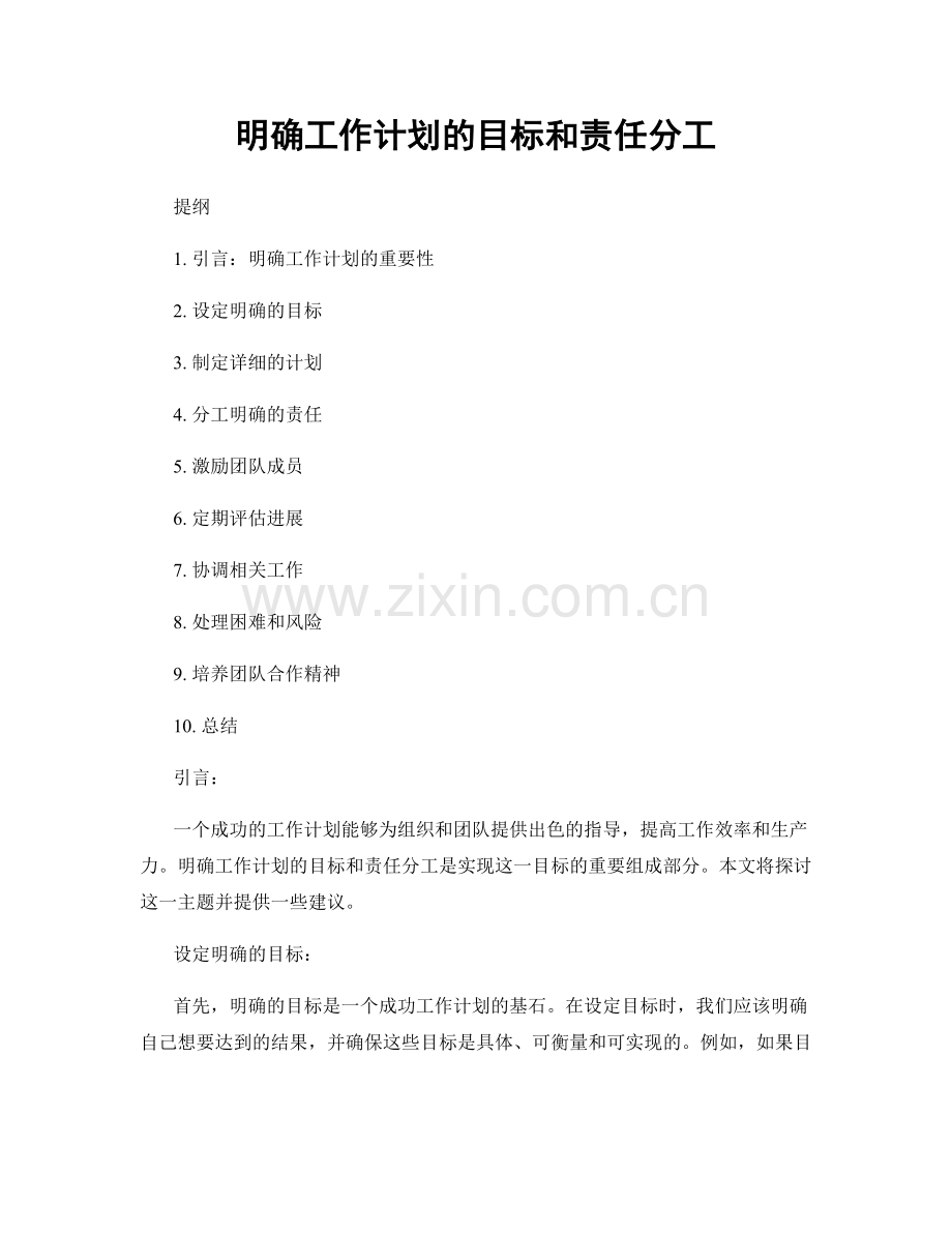 明确工作计划的目标和责任分工.docx_第1页