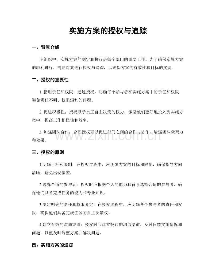 实施方案的授权与追踪.docx_第1页