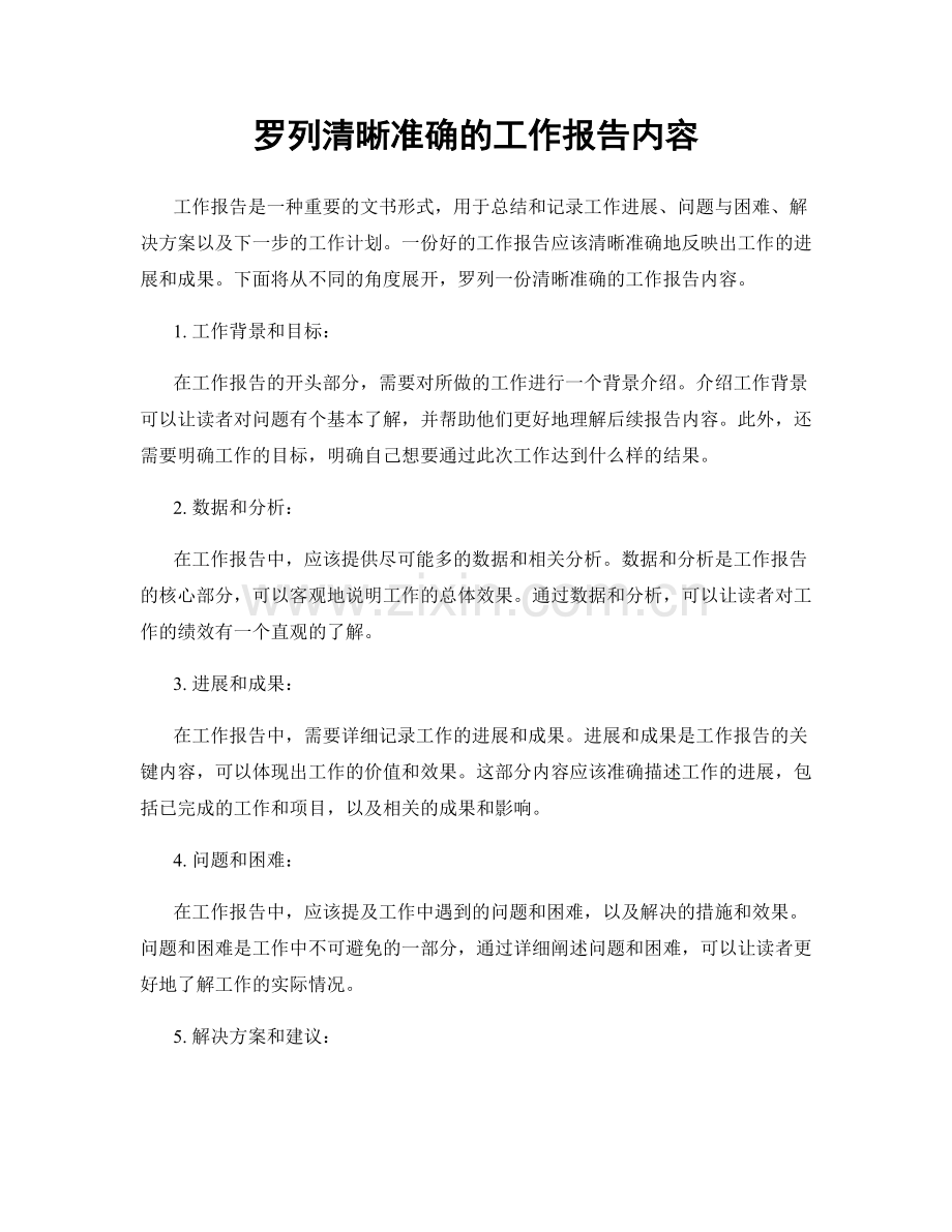 罗列清晰准确的工作报告内容.docx_第1页