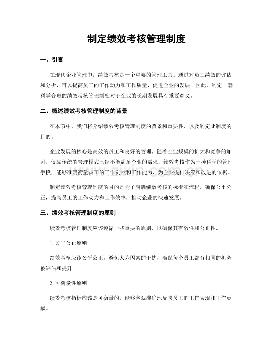 制定绩效考核管理制度.docx_第1页