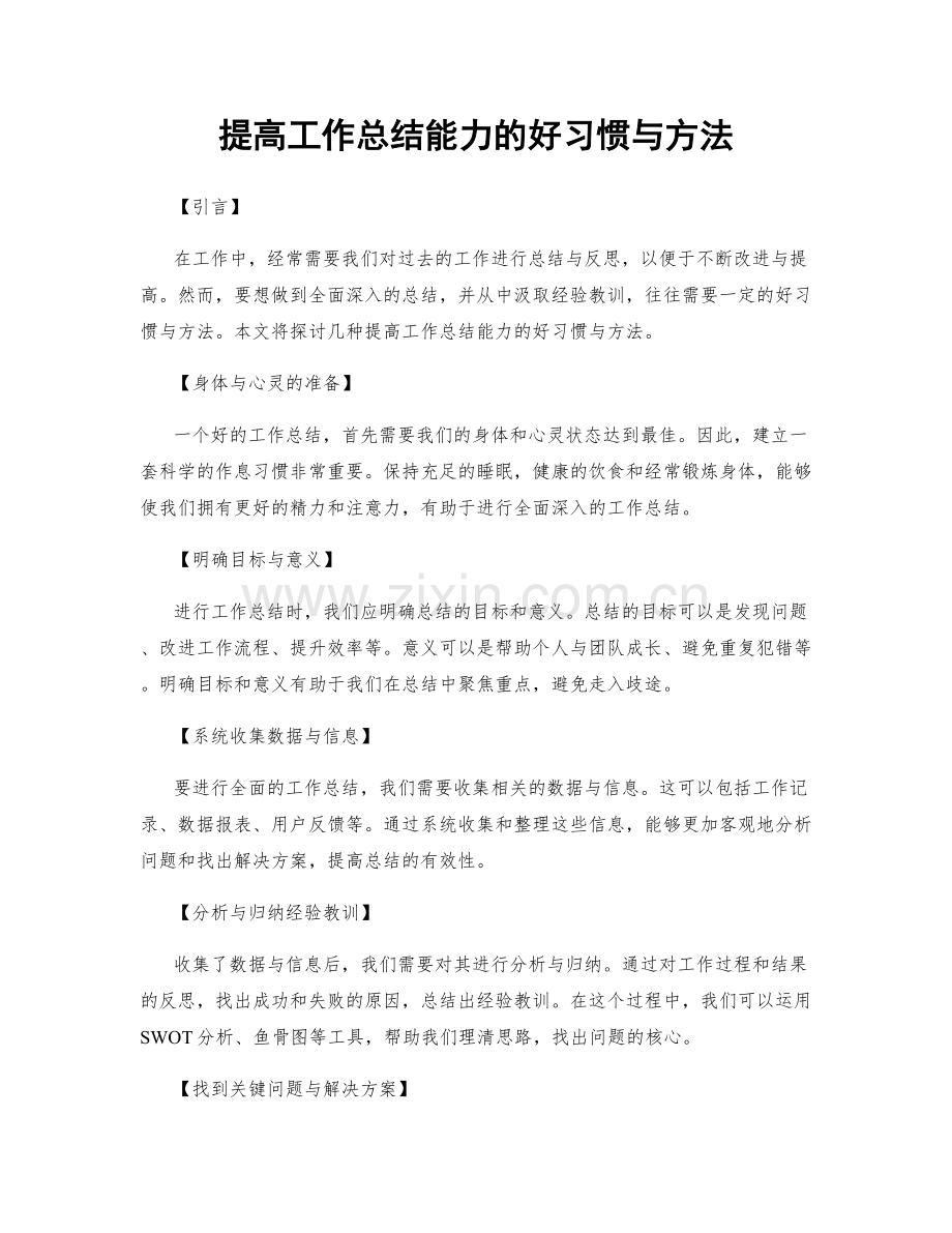 提高工作总结能力的好习惯与方法.docx_第1页