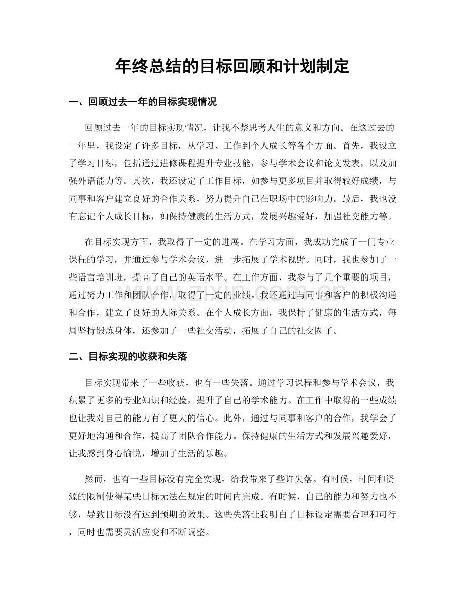 年终总结的目标回顾和计划制定.docx_第1页