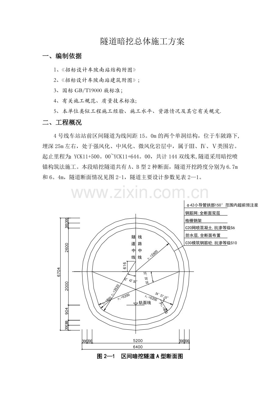 隧道暗挖总体施工方案.doc_第1页