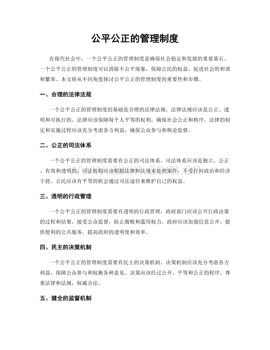 公平公正的管理制度.docx_第1页