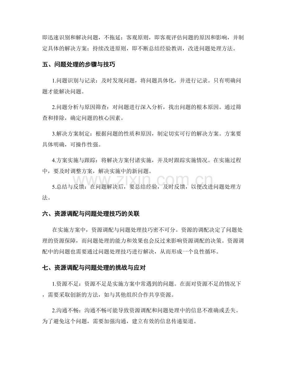 实施方案中的资源调配与问题处理技巧.docx_第2页