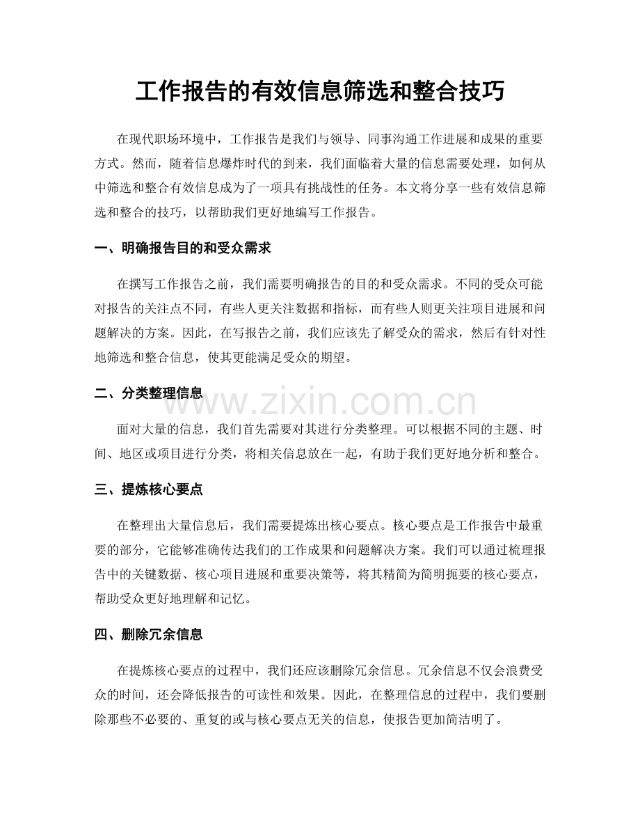 工作报告的有效信息筛选和整合技巧.docx_第1页