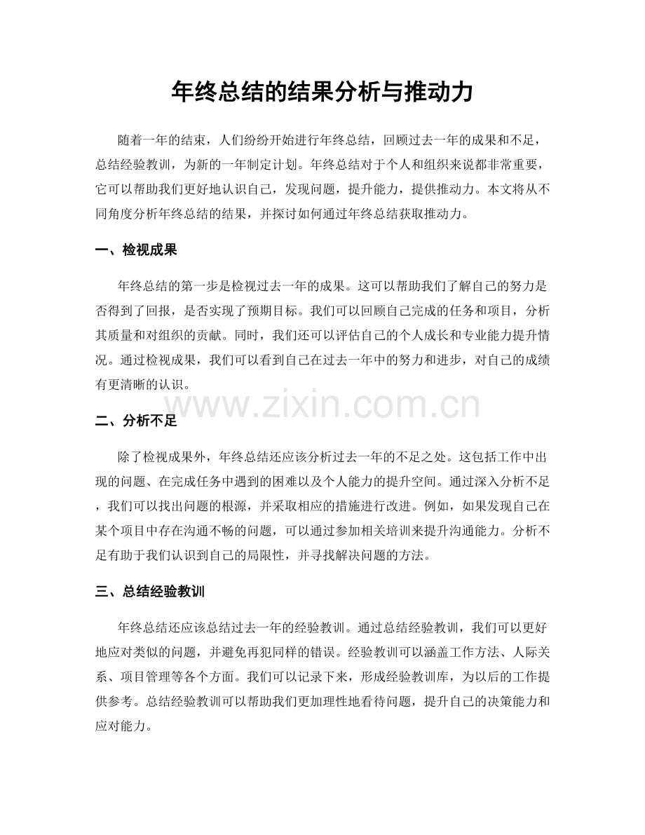 年终总结的结果分析与推动力.docx_第1页