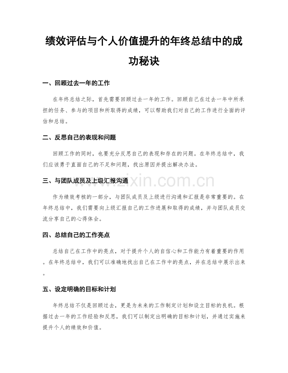 绩效评估与个人价值提升的年终总结中的成功秘诀.docx_第1页