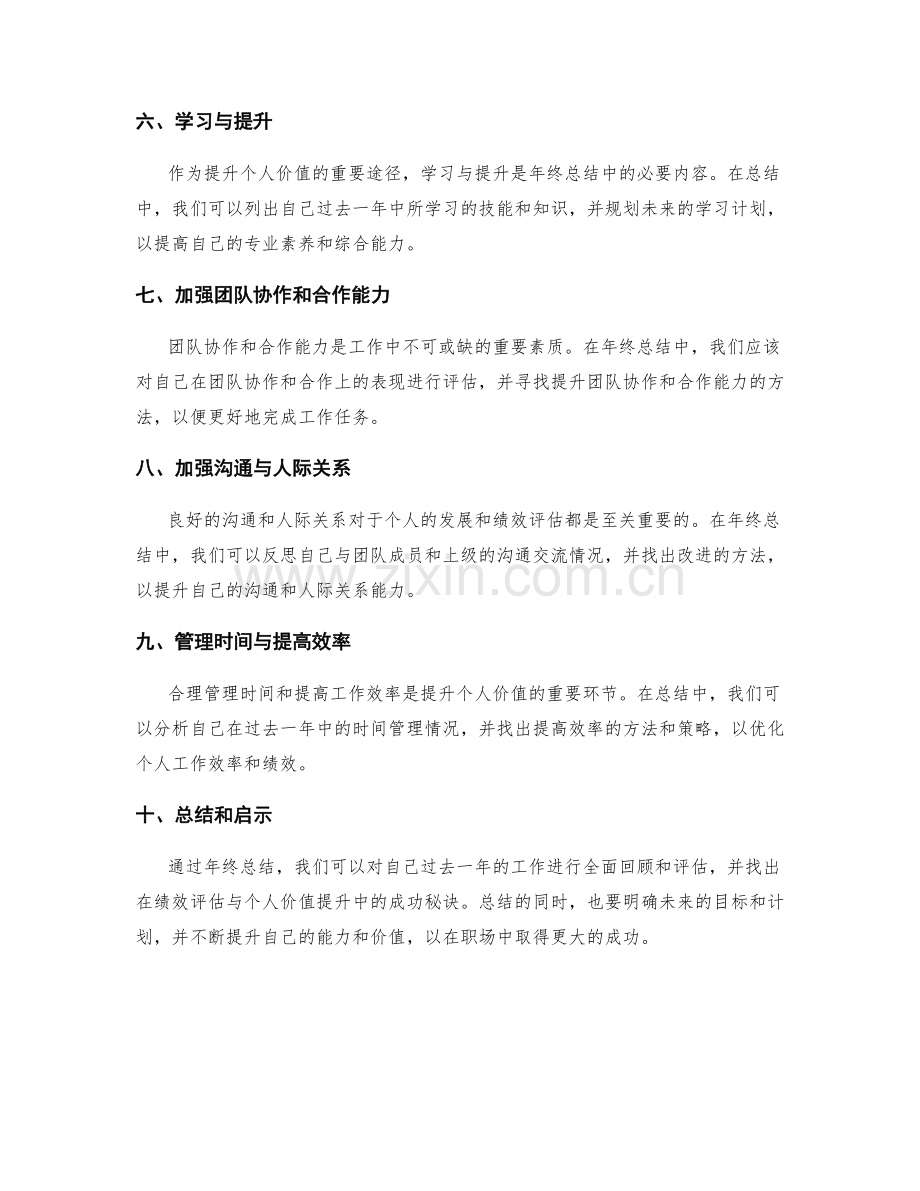 绩效评估与个人价值提升的年终总结中的成功秘诀.docx_第2页