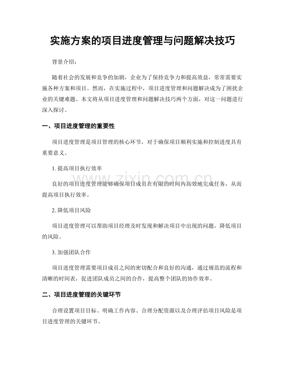 实施方案的项目进度管理与问题解决技巧.docx_第1页