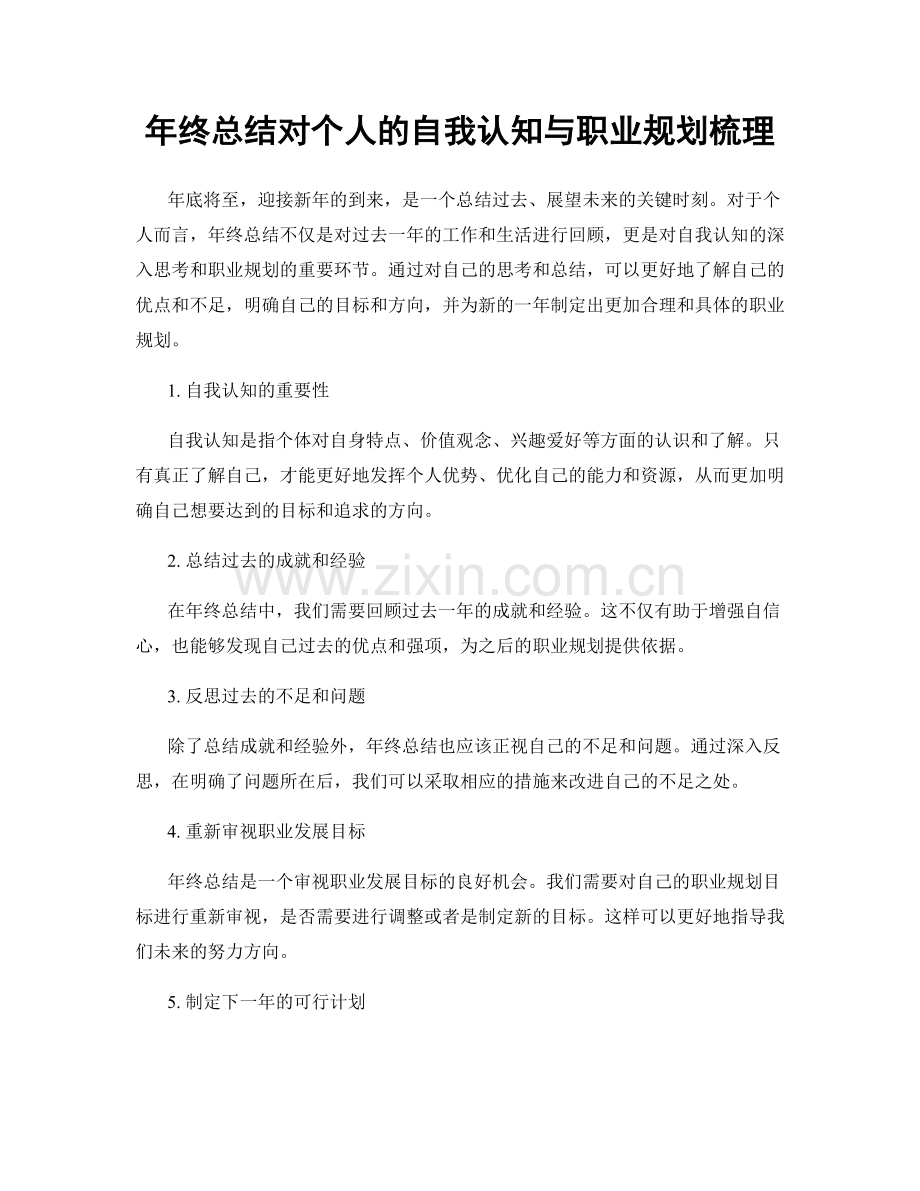 年终总结对个人的自我认知与职业规划梳理.docx_第1页