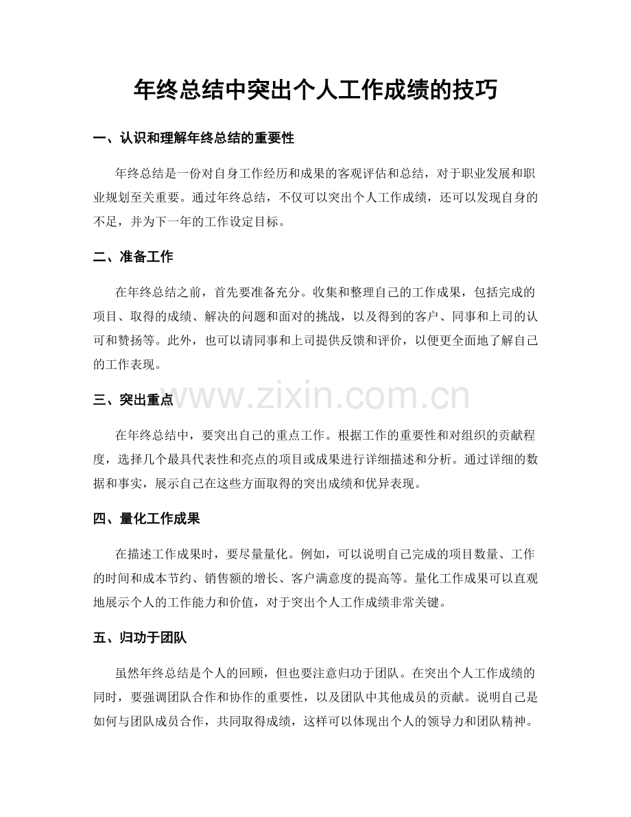 年终总结中突出个人工作成绩的技巧.docx_第1页