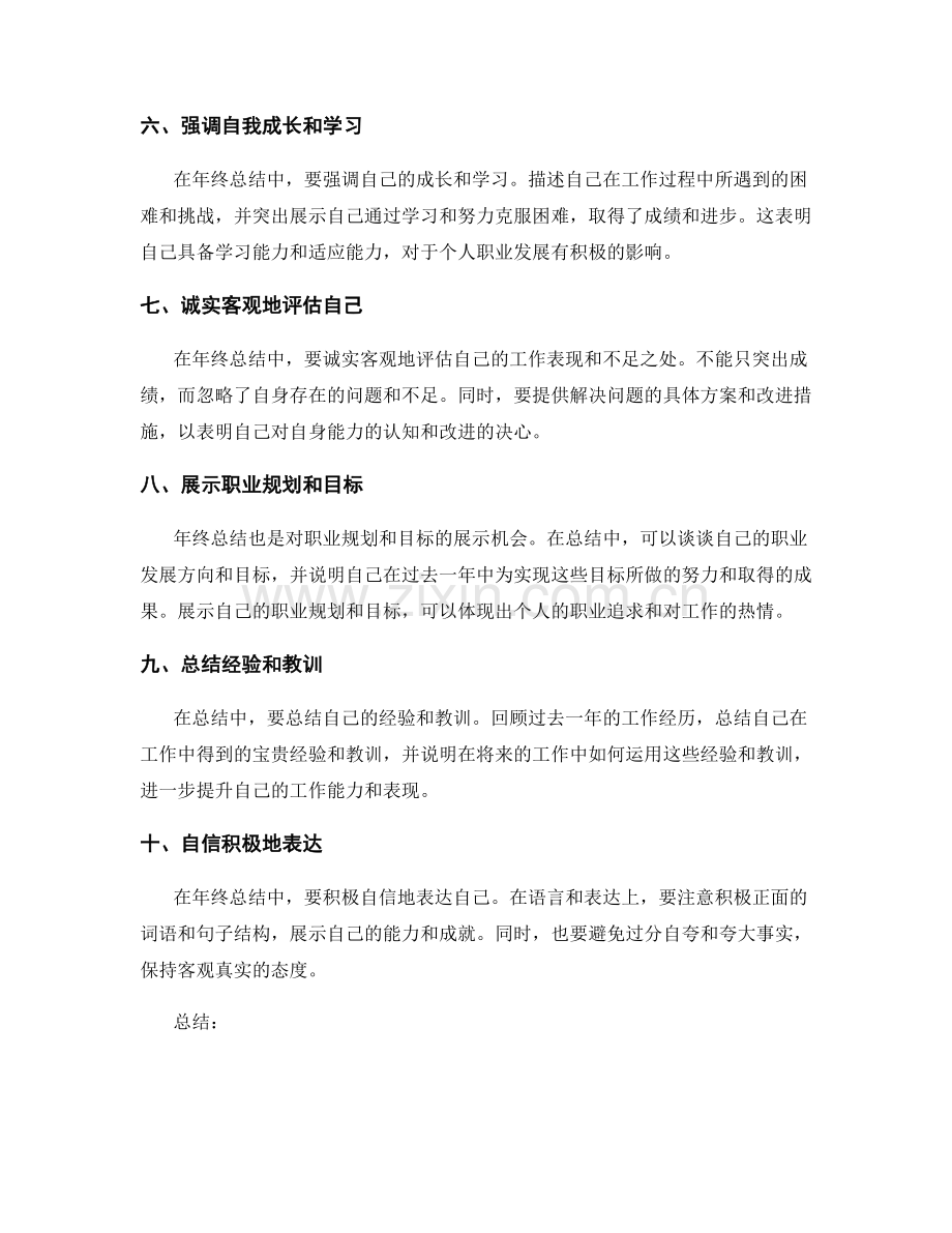 年终总结中突出个人工作成绩的技巧.docx_第2页