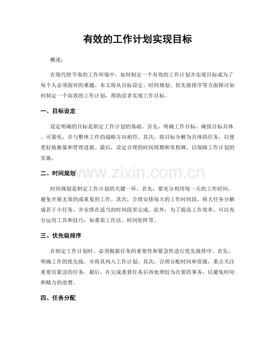 有效的工作计划实现目标.docx_第1页