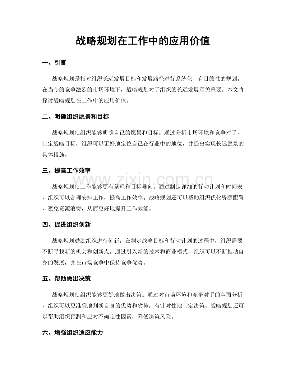 战略规划在工作中的应用价值.docx_第1页