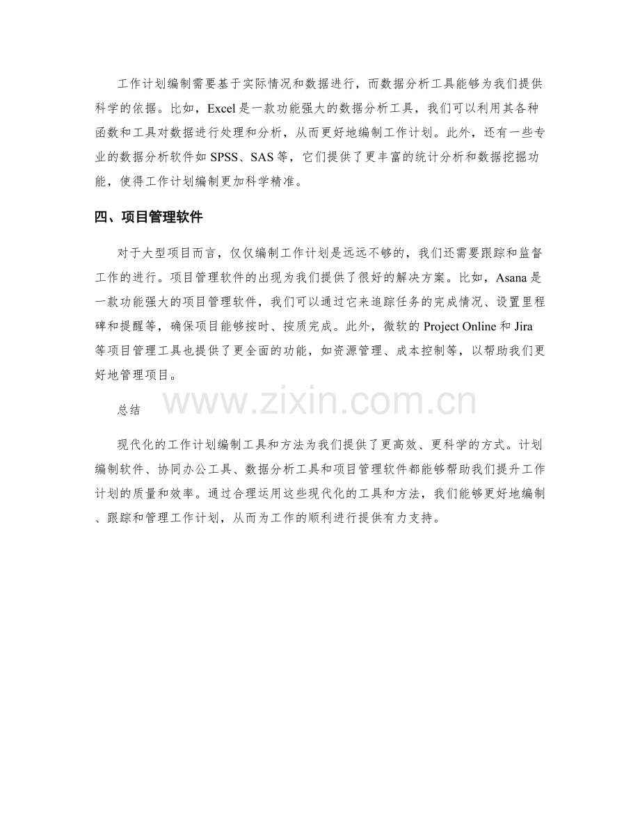 工作计划编制的现代化工具与方法.docx_第2页