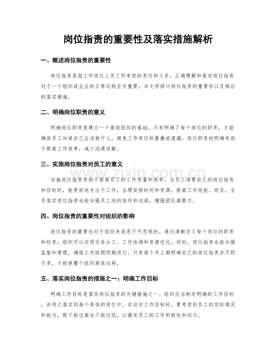 岗位职责的重要性及落实措施解析.docx_第1页