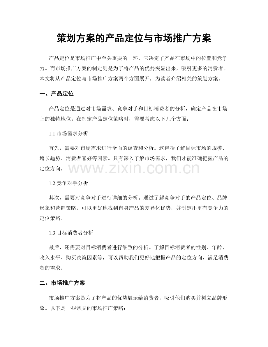 策划方案的产品定位与市场推广方案.docx_第1页