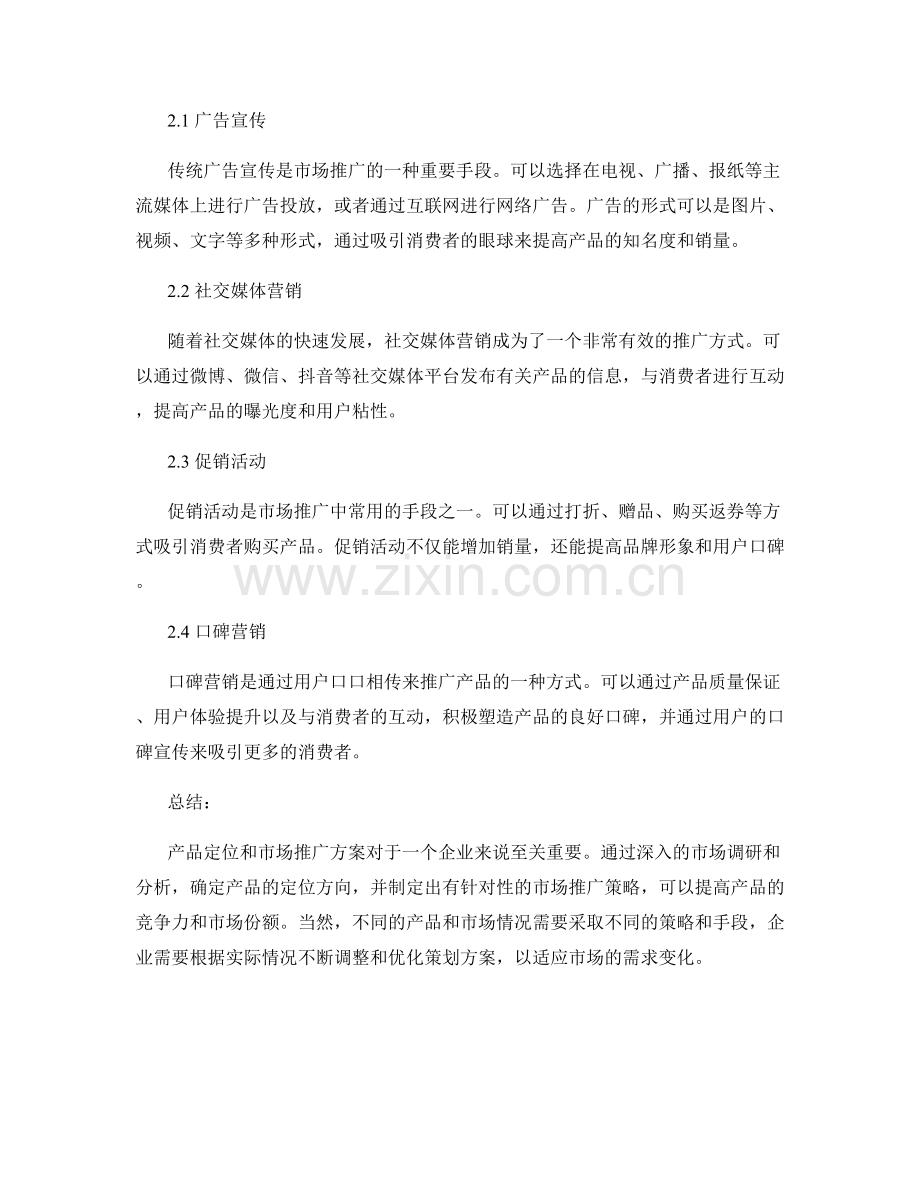 策划方案的产品定位与市场推广方案.docx_第2页