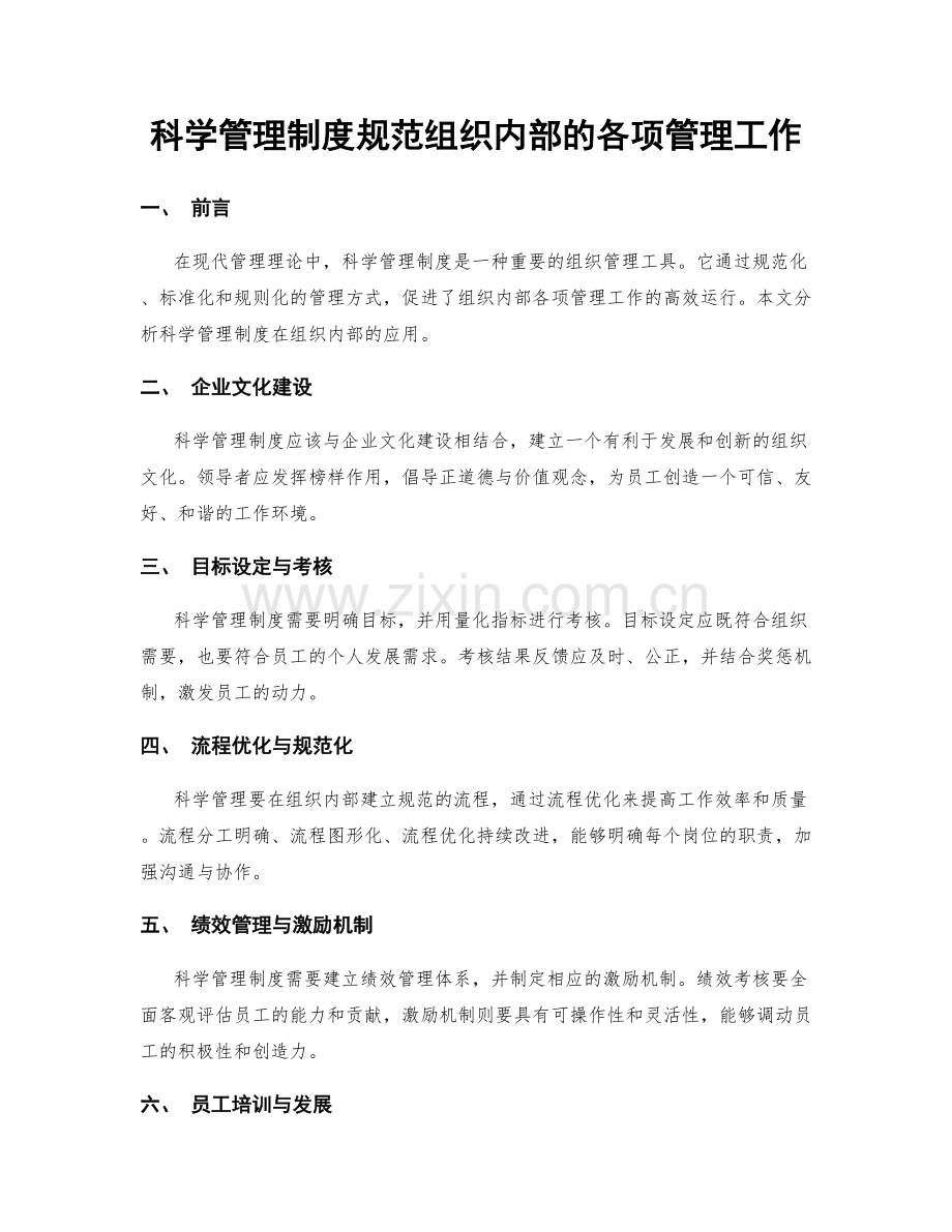 科学管理制度规范组织内部的各项管理工作.docx_第1页