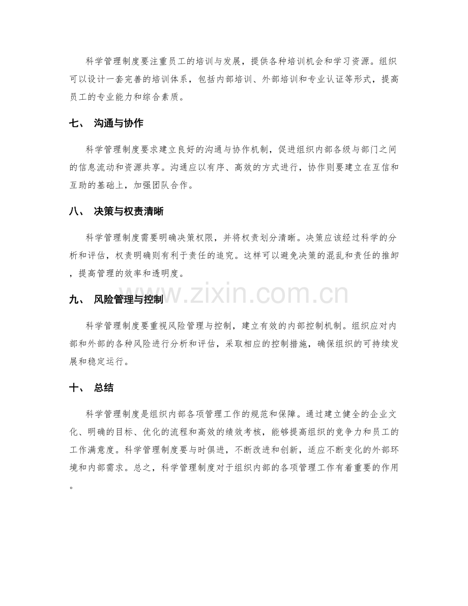 科学管理制度规范组织内部的各项管理工作.docx_第2页