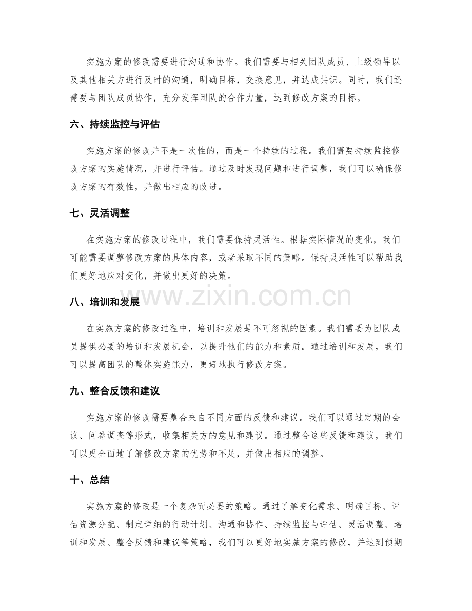 实施方案修改的策略.docx_第2页