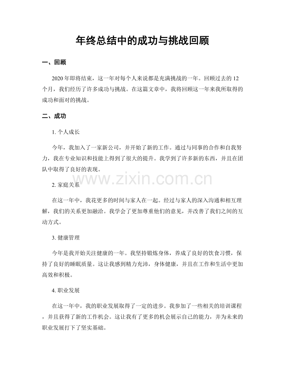 年终总结中的成功与挑战回顾.docx_第1页