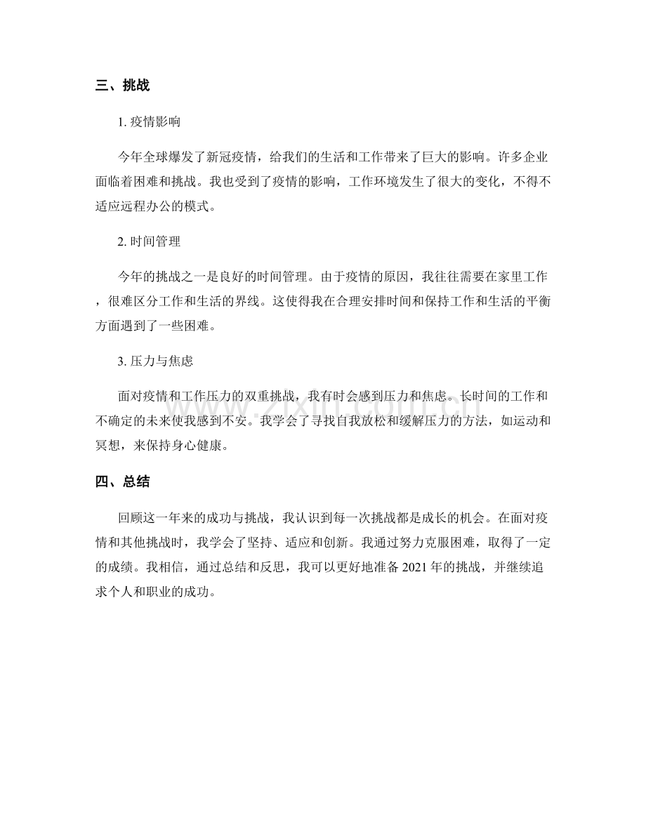 年终总结中的成功与挑战回顾.docx_第2页