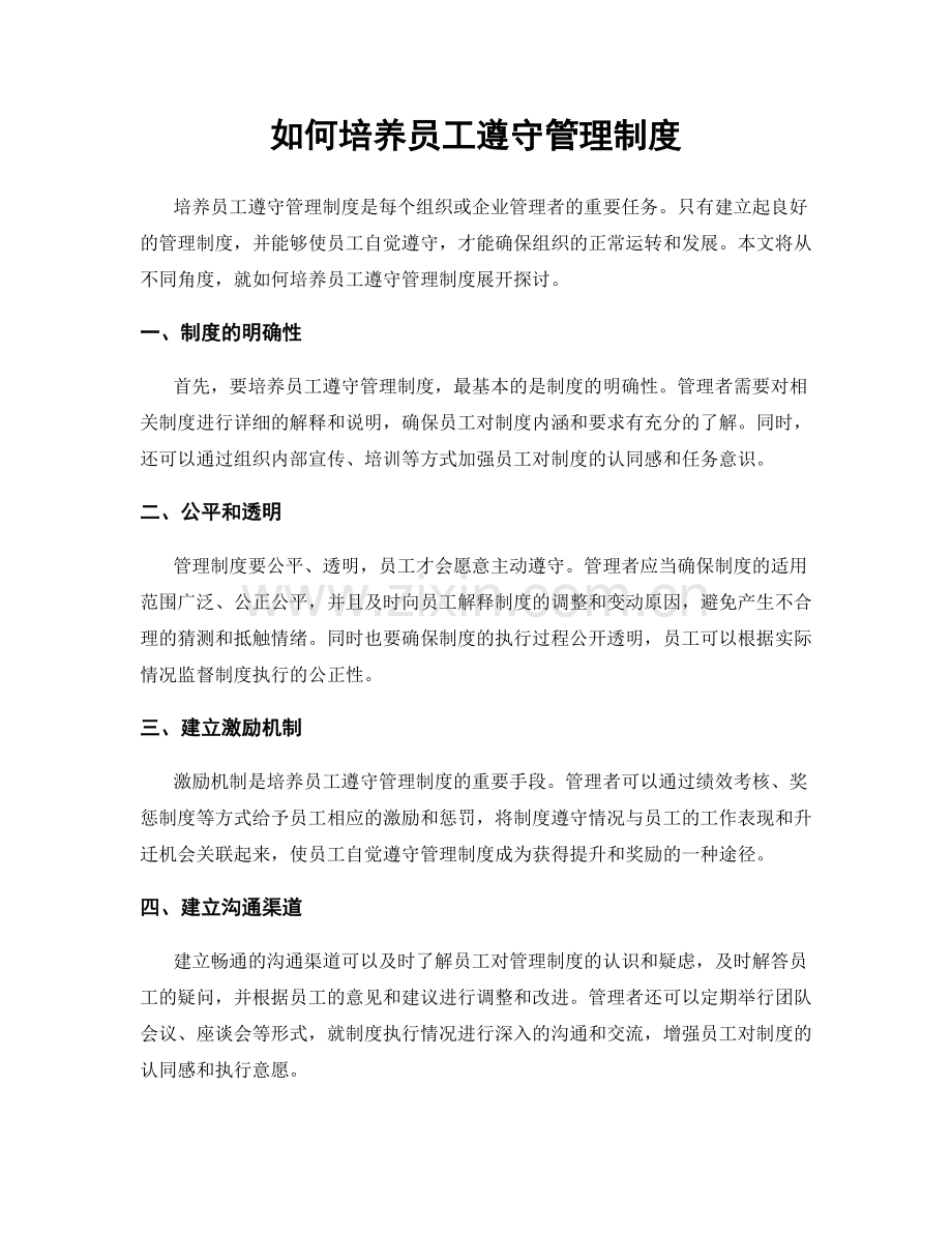 如何培养员工遵守管理制度.docx_第1页