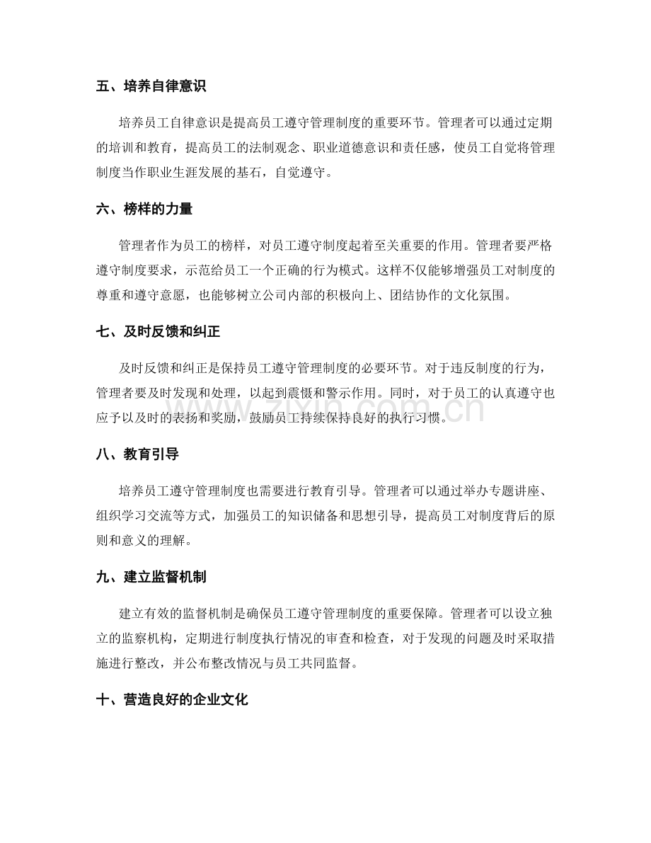 如何培养员工遵守管理制度.docx_第2页