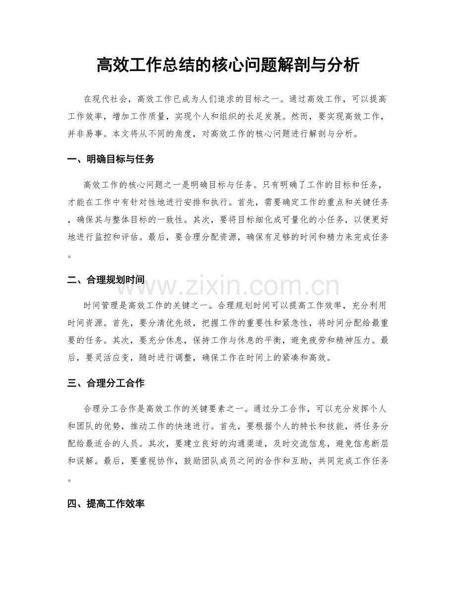 高效工作总结的核心问题解剖与分析.docx_第1页