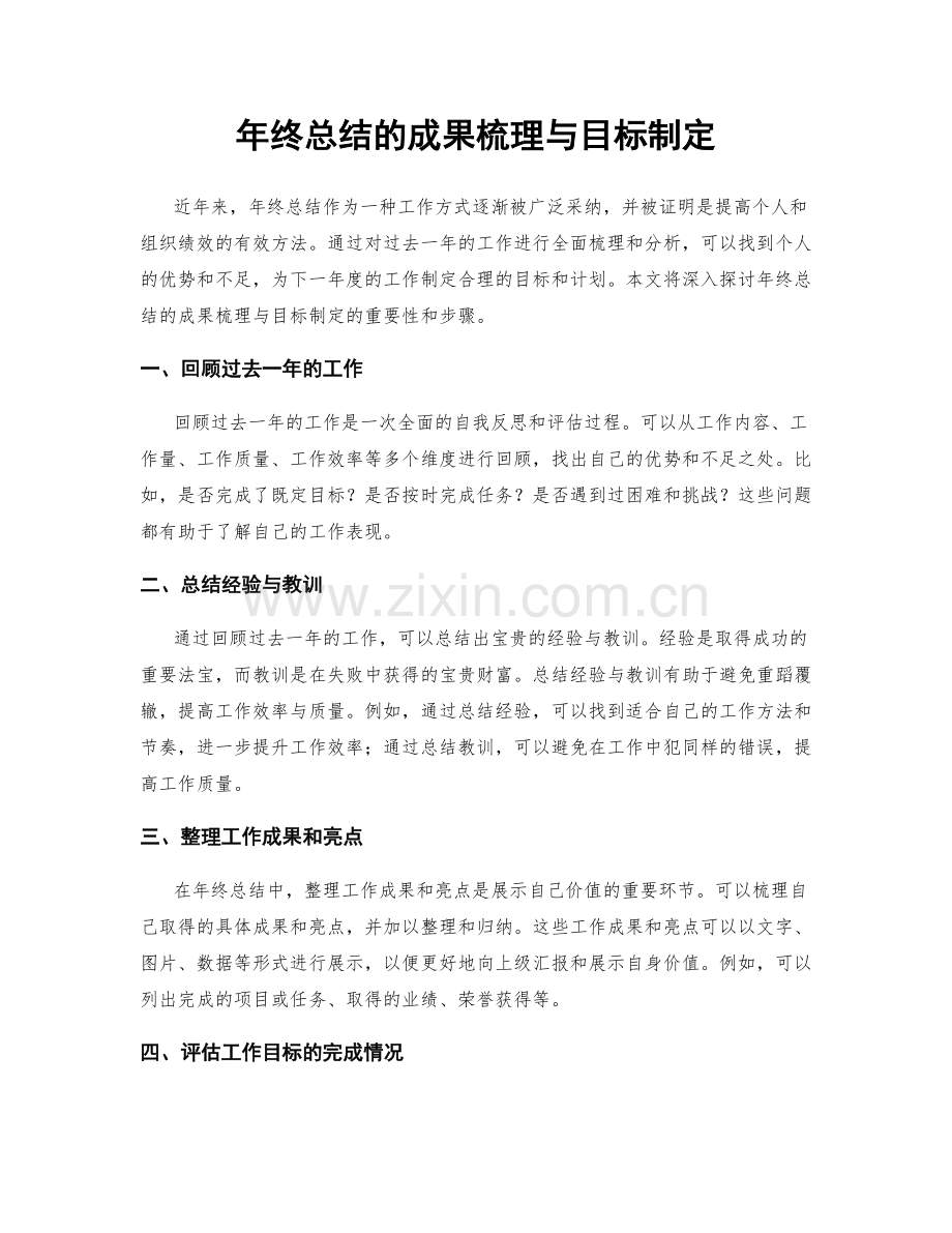 年终总结的成果梳理与目标制定.docx_第1页