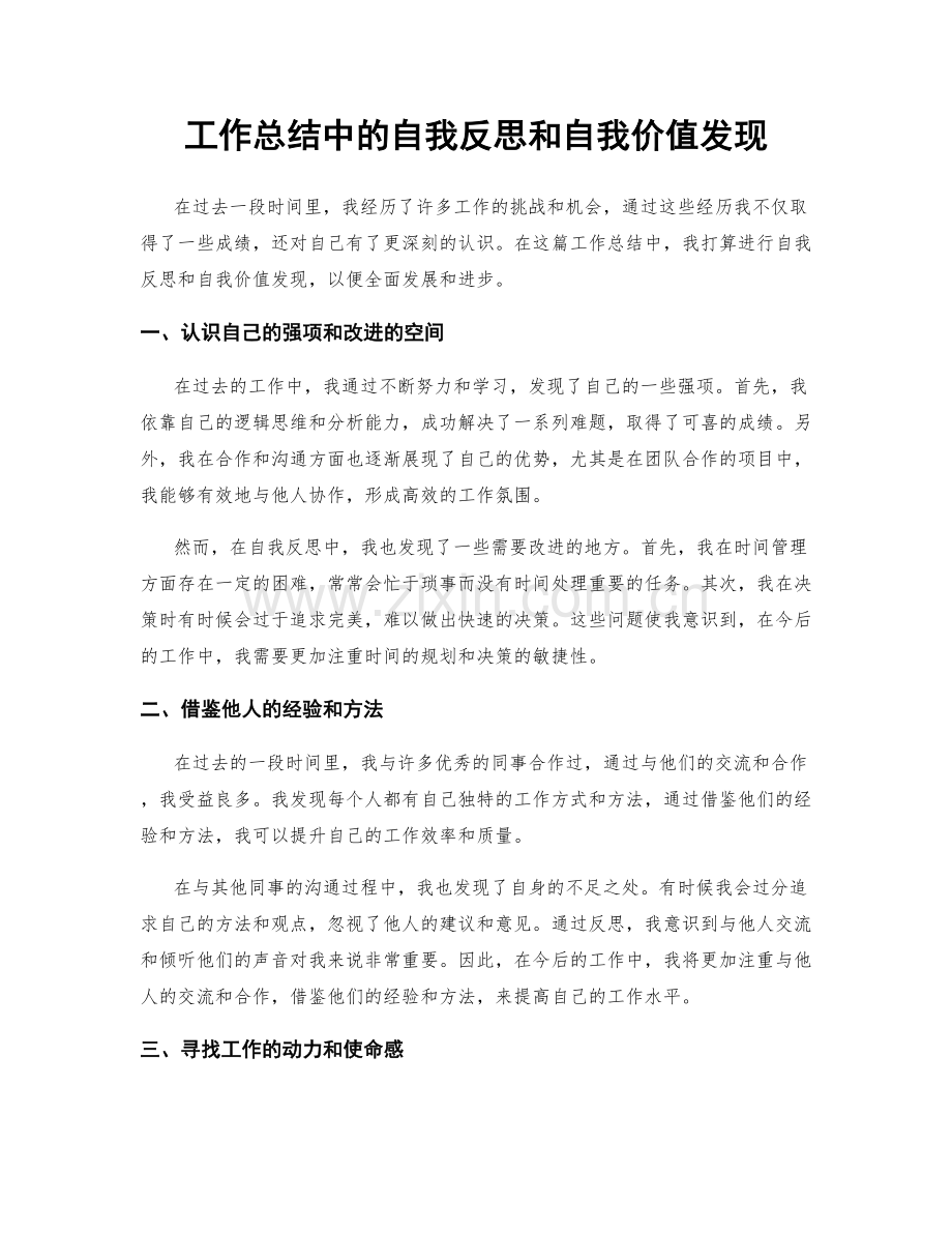 工作总结中的自我反思和自我价值发现.docx_第1页