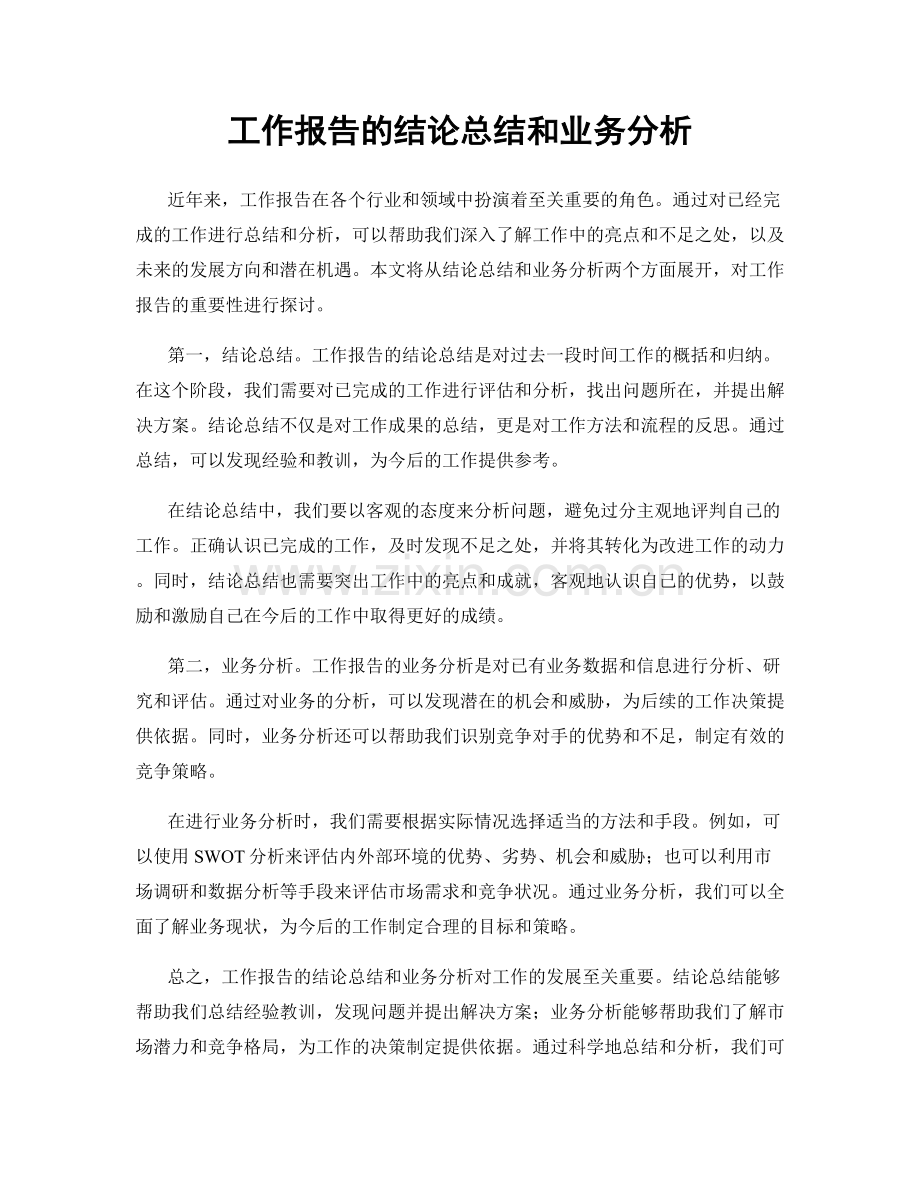 工作报告的结论总结和业务分析.docx_第1页