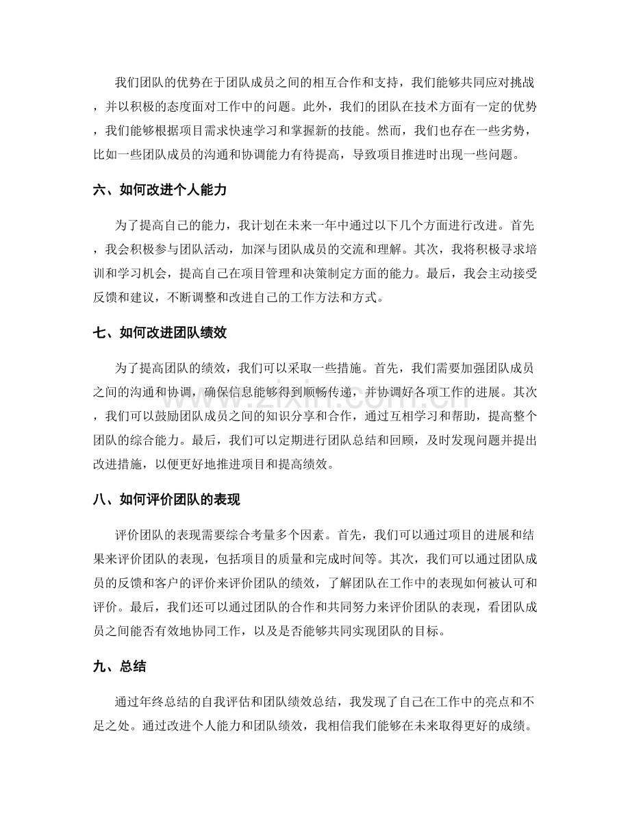 年终总结的自我评估与团队绩效总结.docx_第2页