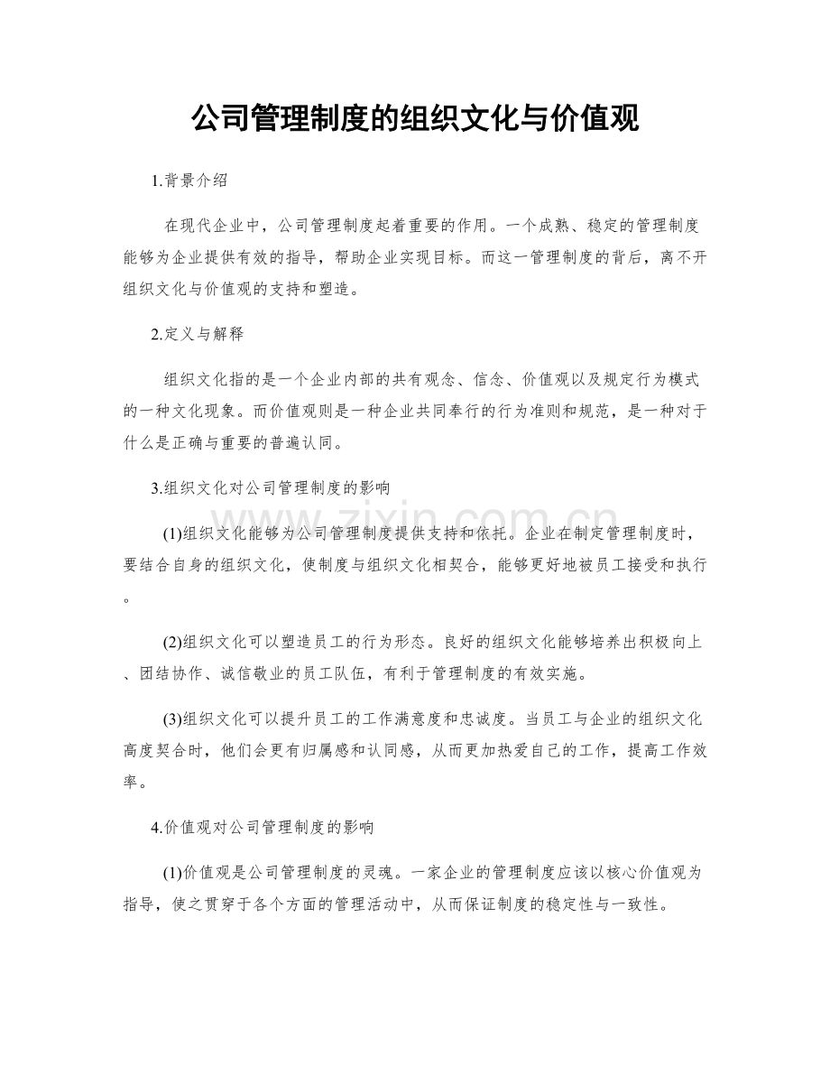 公司管理制度的组织文化与价值观.docx_第1页