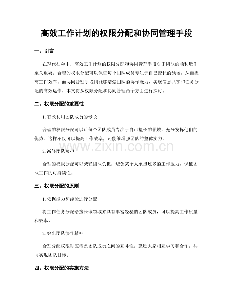 高效工作计划的权限分配和协同管理手段.docx_第1页