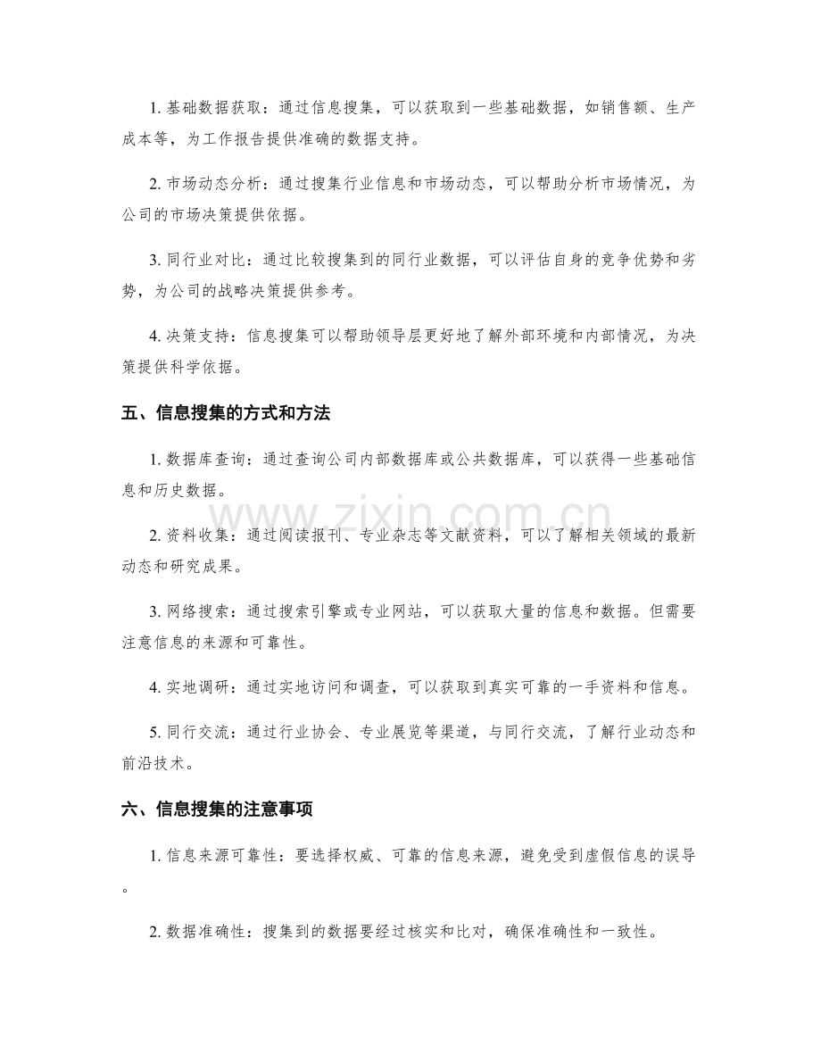 工作报告的完整性与信息搜集.docx_第2页