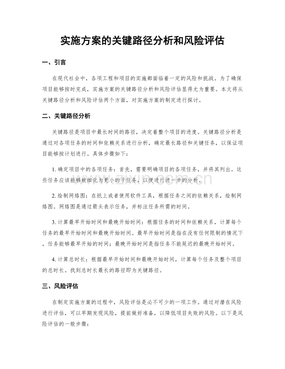 实施方案的关键路径分析和风险评估.docx_第1页