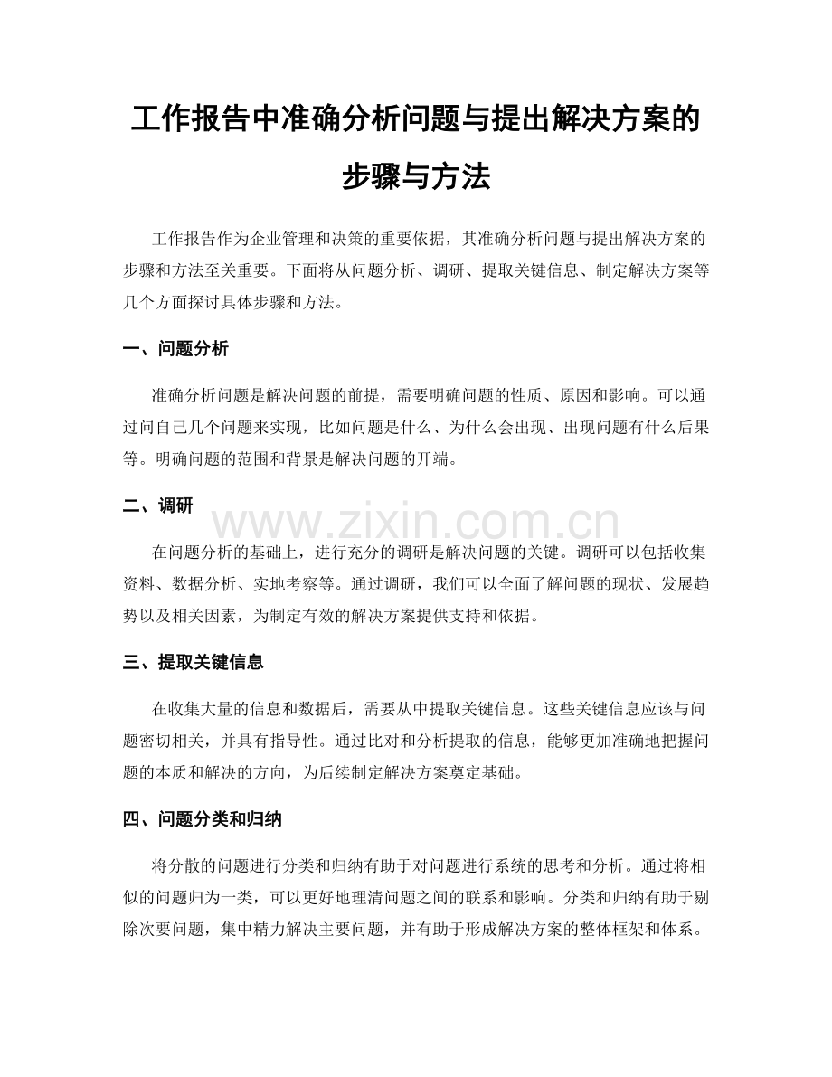 工作报告中准确分析问题与提出解决方案的步骤与方法.docx_第1页