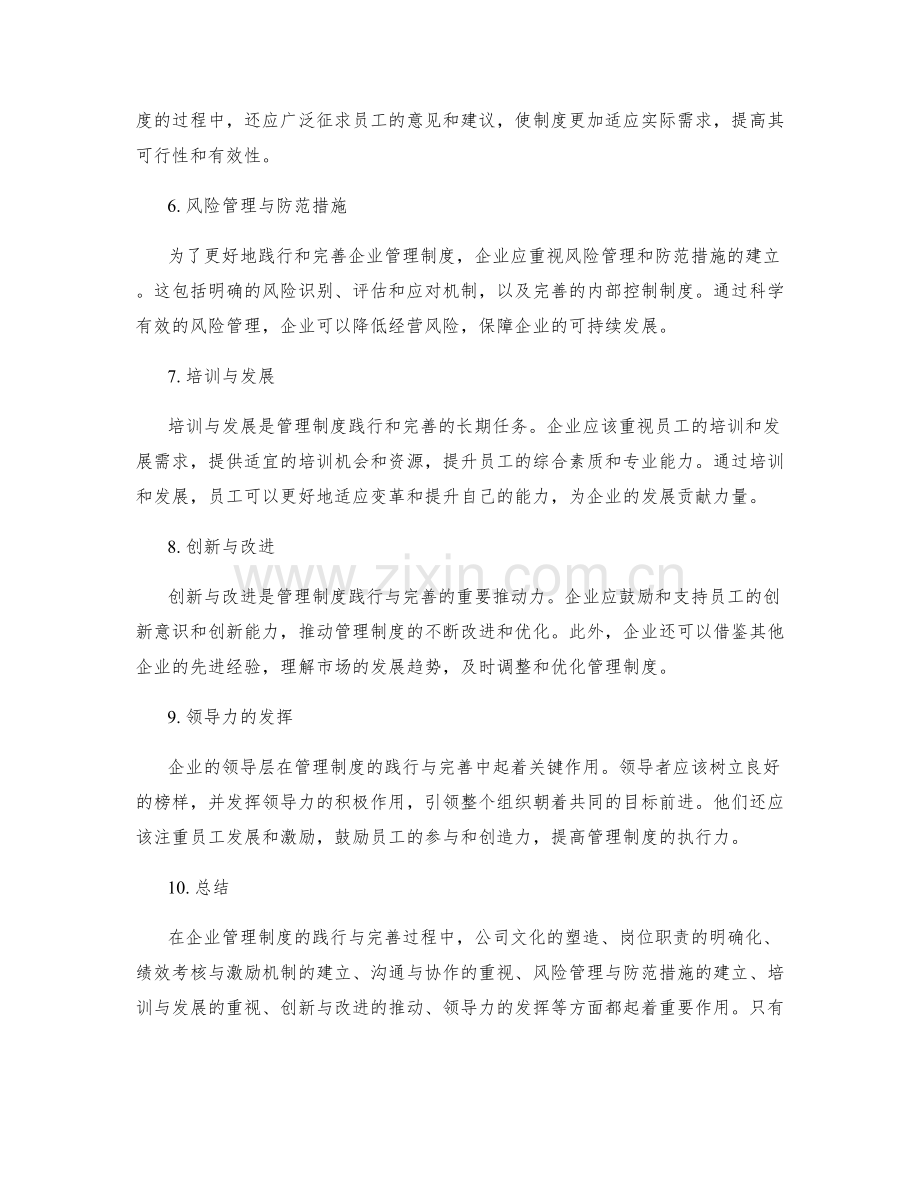 企业管理制度的践行与完善.docx_第2页