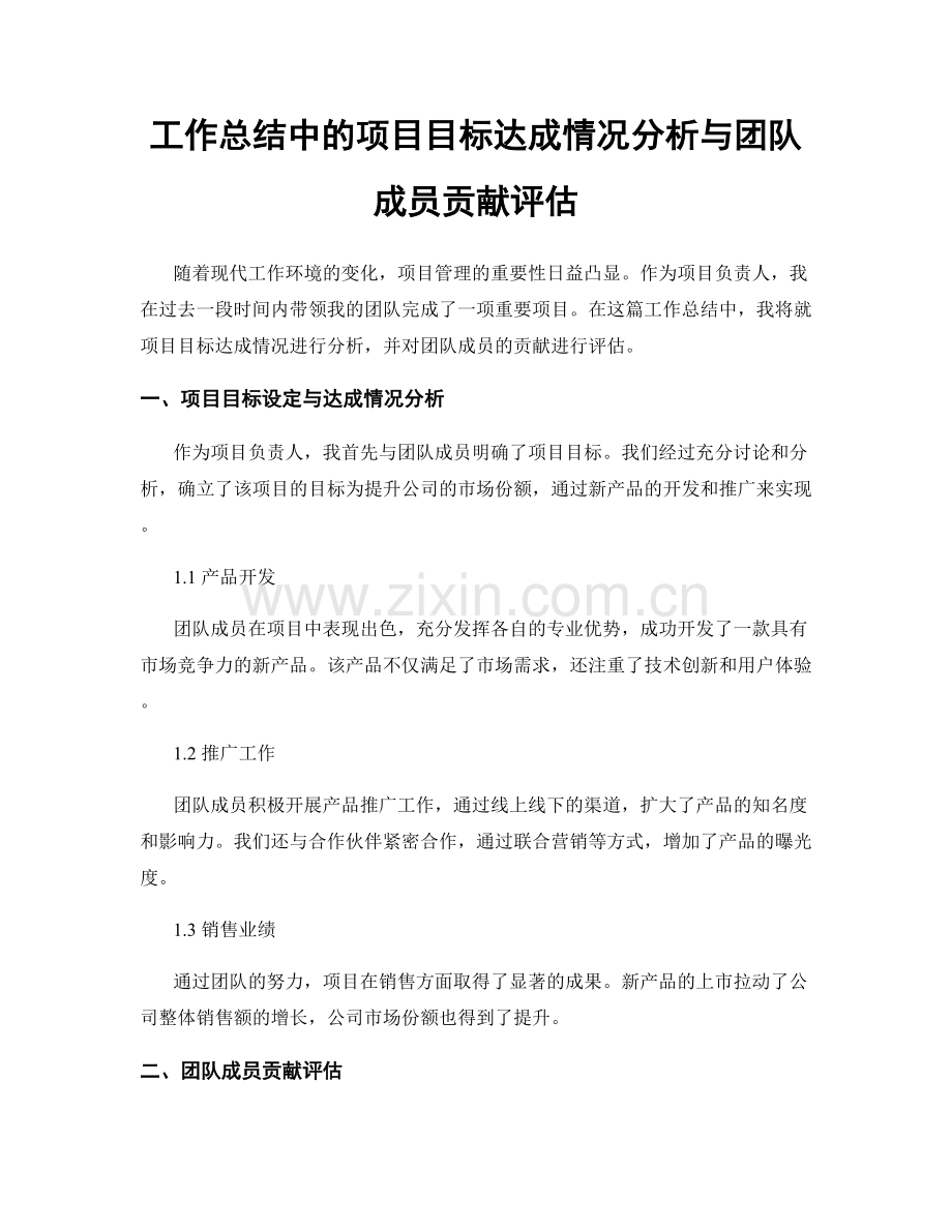 工作总结中的项目目标达成情况分析与团队成员贡献评估.docx_第1页