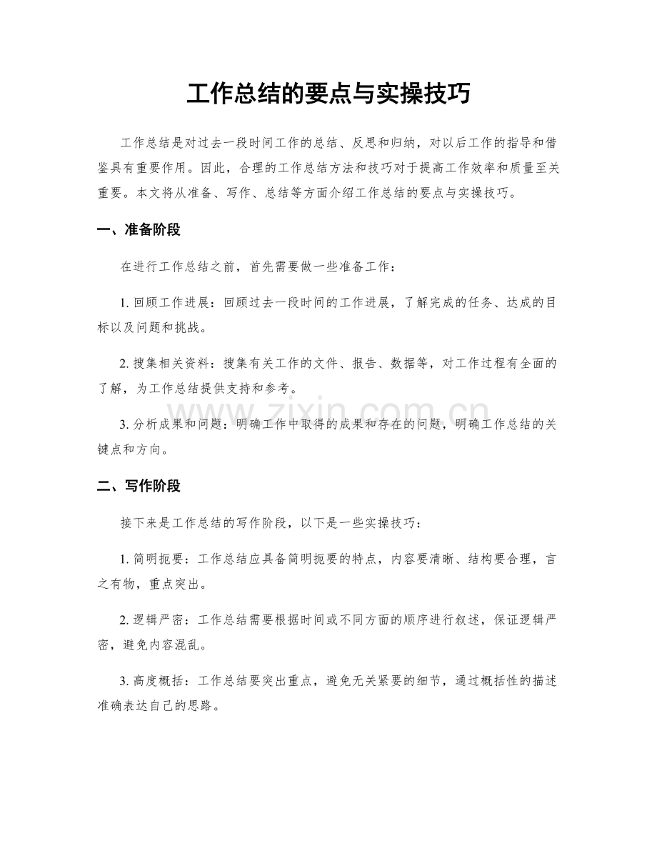 工作总结的要点与实操技巧.docx_第1页