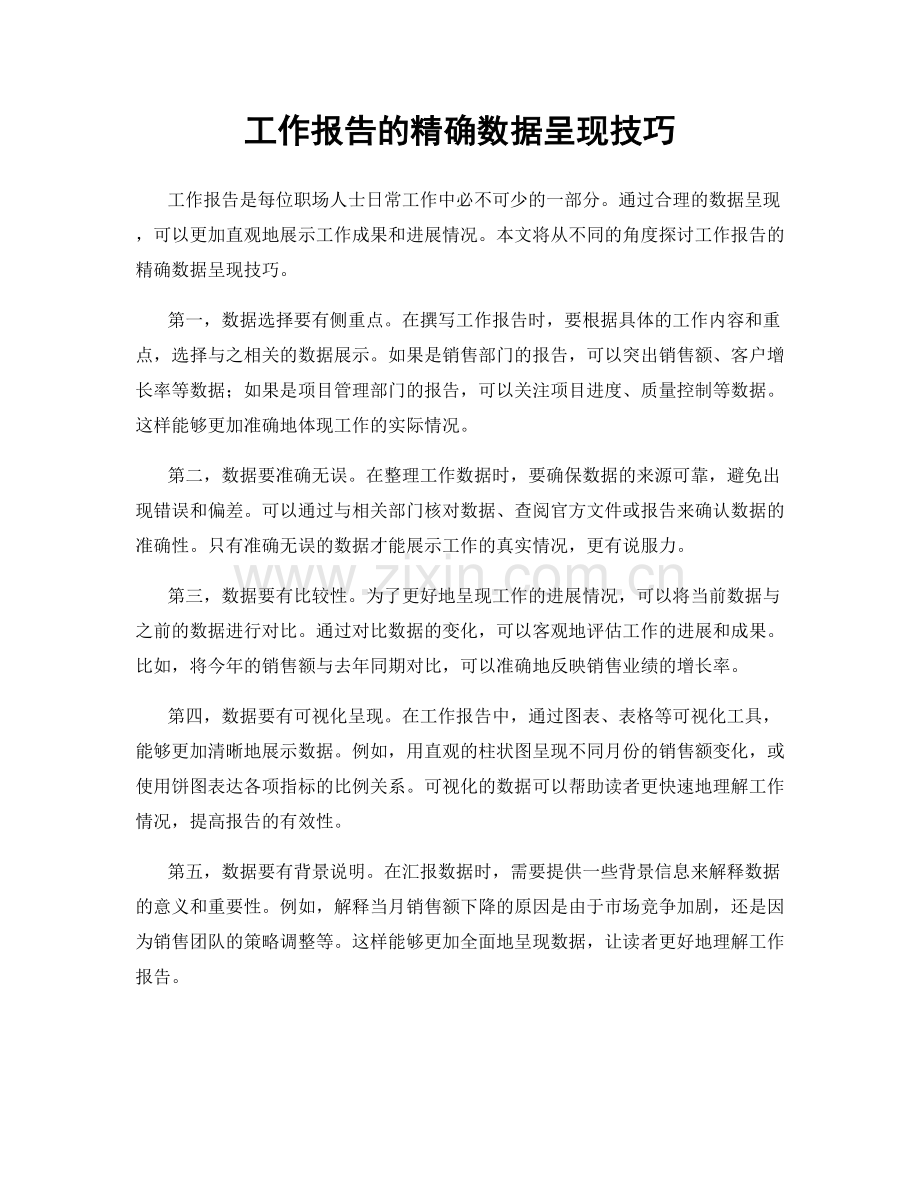 工作报告的精确数据呈现技巧.docx_第1页