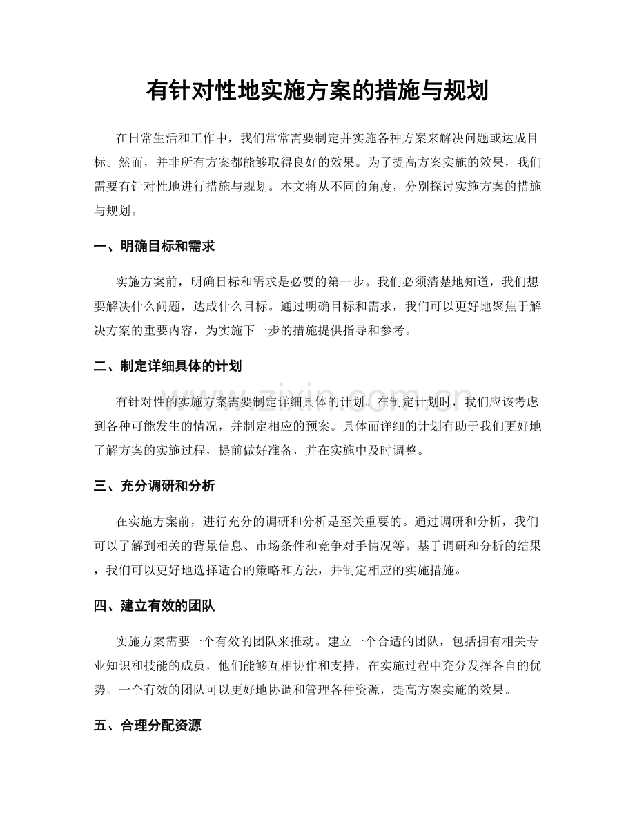 有针对性地实施方案的措施与规划.docx_第1页